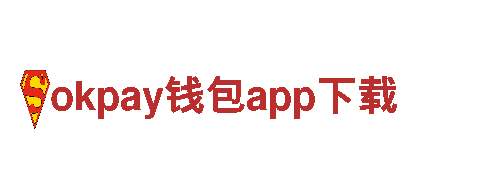okpay钱包app下载-无限生活用心照亮